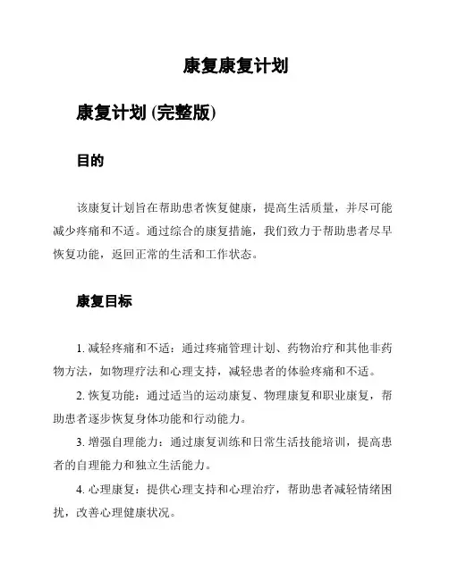 康复康复计划