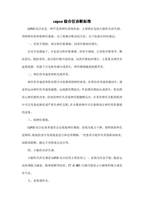 capos综合征诊断标准