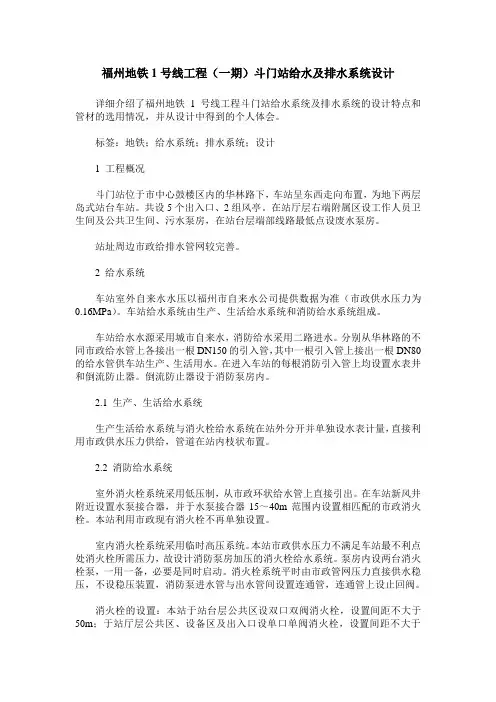 福州地铁1号线工程(一期)斗门站给水及排水系统设计