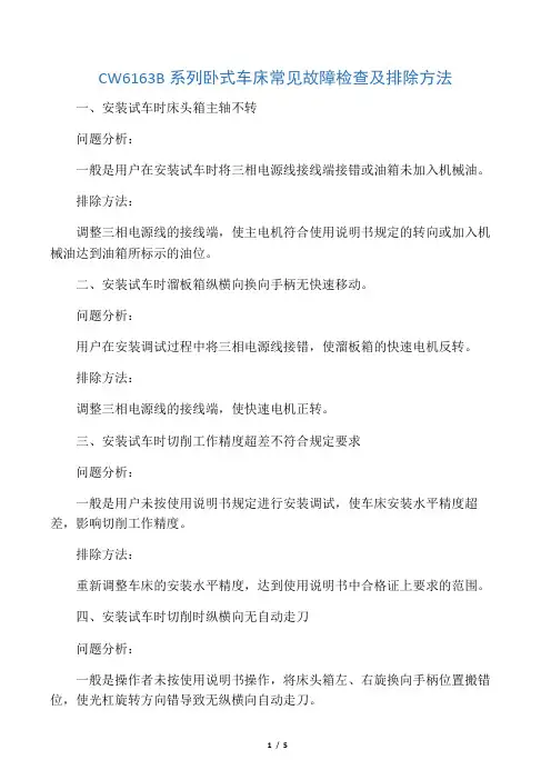 CW6163B系列卧式车床常见故障检查及排除方法