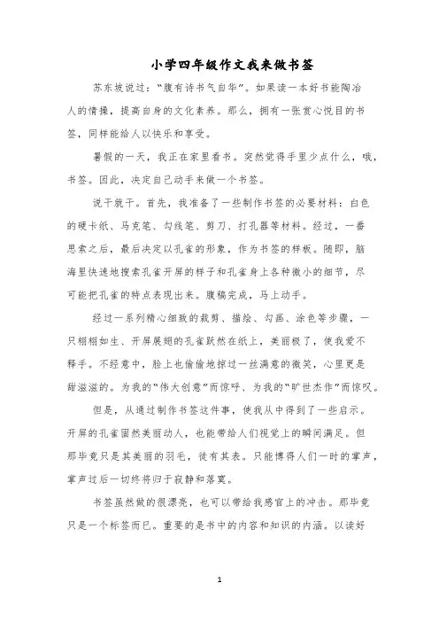 小学四年级作文我来做书签