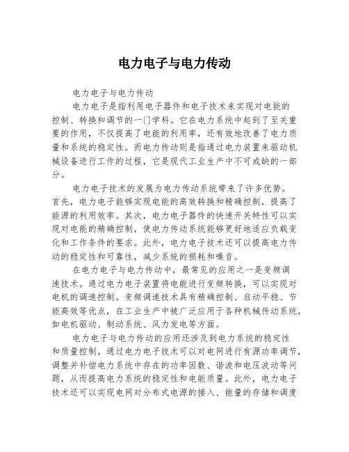 电力电子与电力传动
