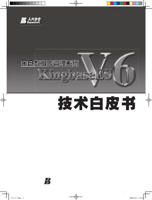 人大金仓 KingbaseES 数据库技术白皮书
