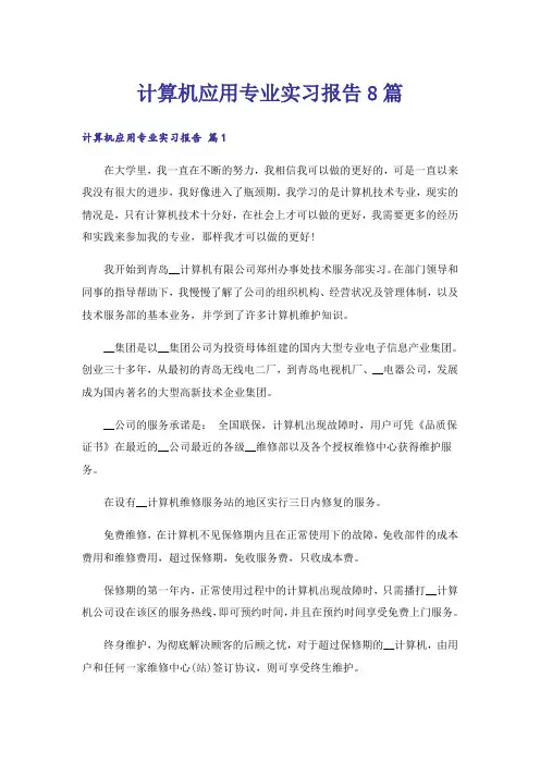 计算机应用专业实习报告8篇