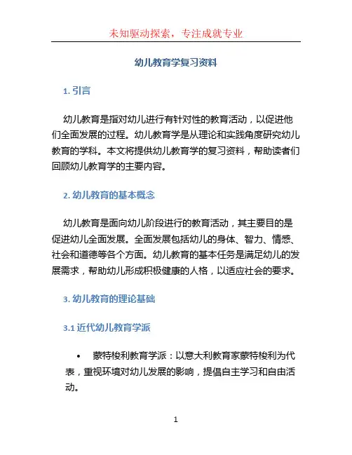 幼儿教育学复习资料 (2)
