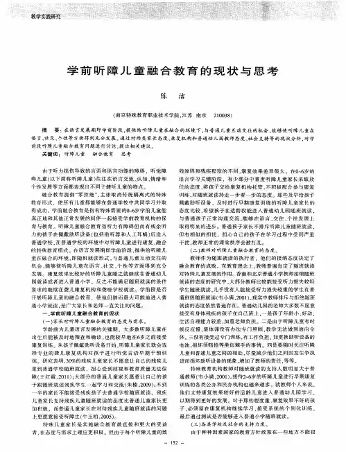 学前听障儿童融合教育的现状与思考