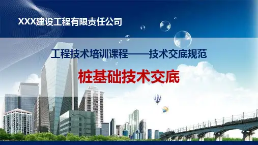 桩基础技术交底