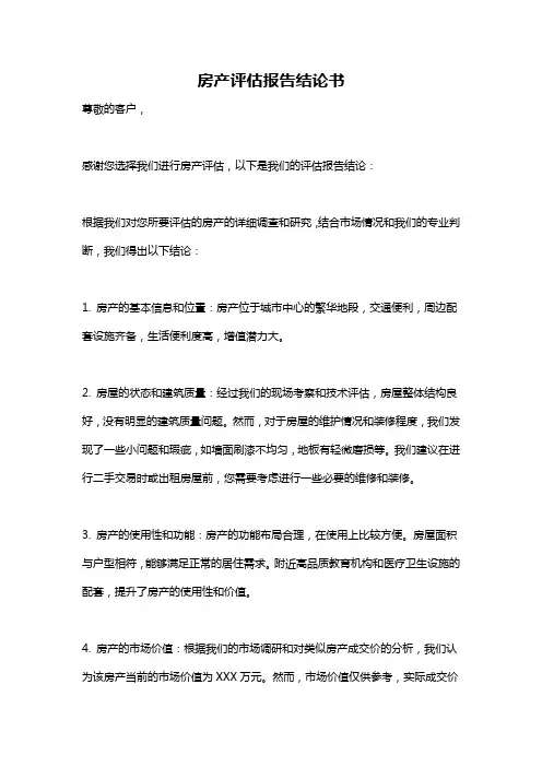 房产评估报告结论书