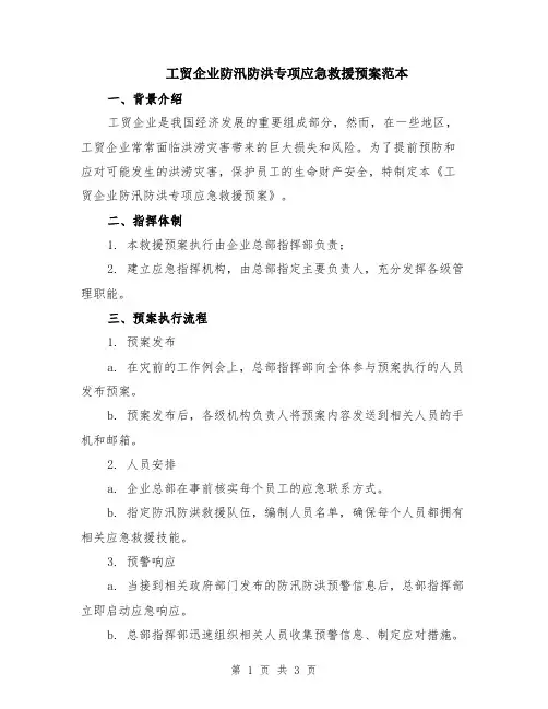 工贸企业防汛防洪专项应急救援预案范本
