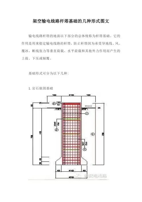 架空输电线路杆塔基础的几种形式图文【最新版】