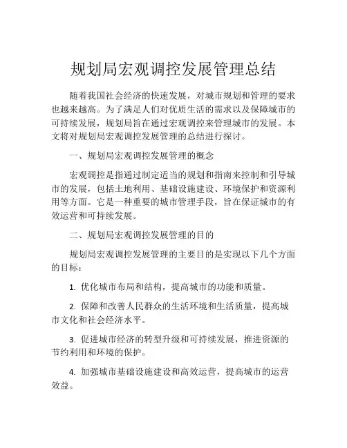 规划局宏观调控发展管理总结