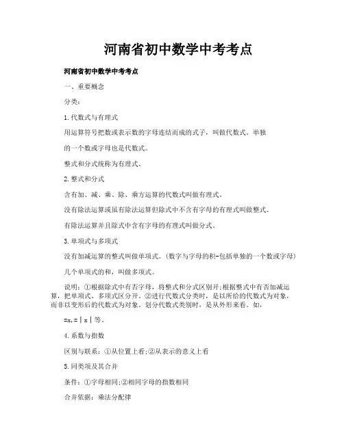 河南省初中数学中考考点