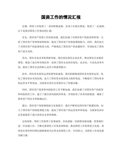 国资工作的情况汇报