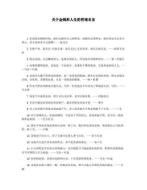 关于金钱和人生的哲理名言