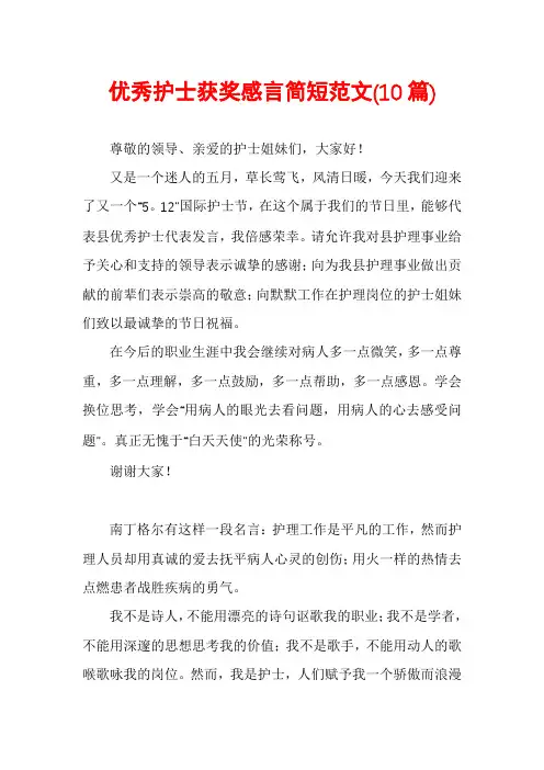 优秀护士获奖感言简短范文(10篇)