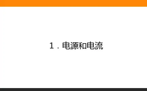 高中物理必修三(人教版)11.1电源和电流