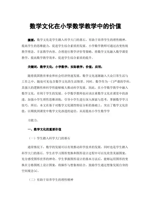 数学文化在小学数学教学中的价值