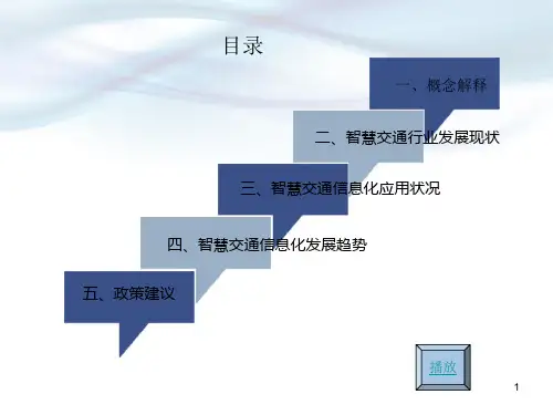 智慧交通PPT课件
