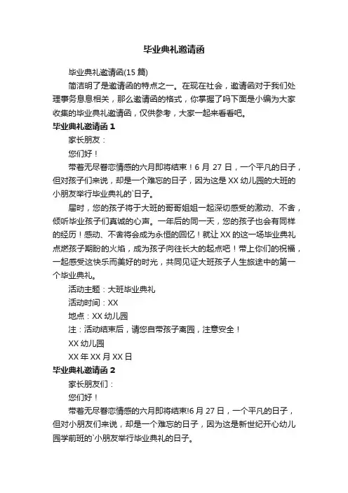 毕业典礼邀请函