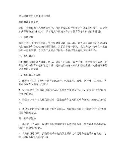 青少年体育俱乐部申请书模板