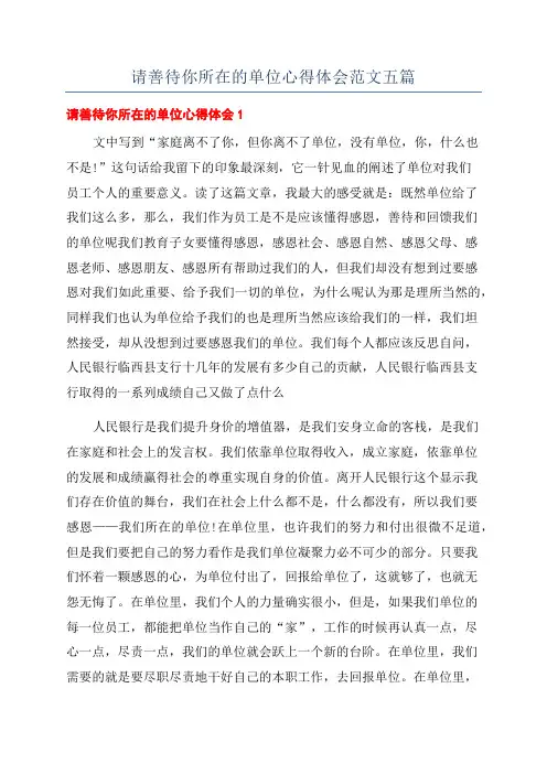 请善待你所在的单位心得体会范文五篇