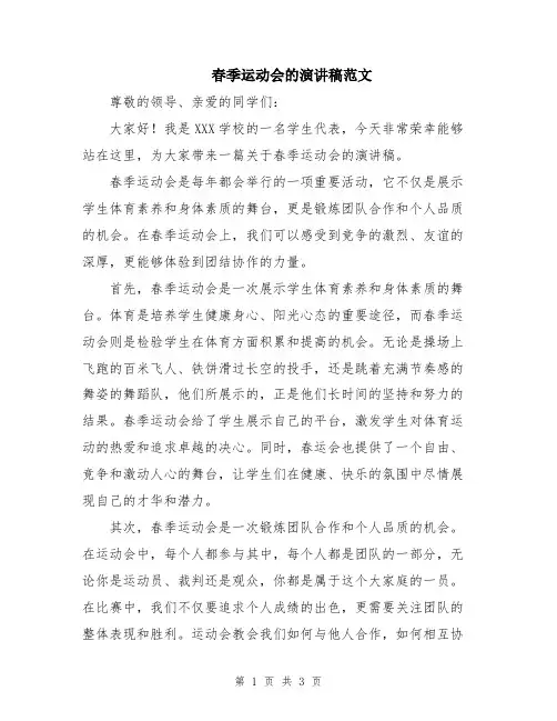 春季运动会的演讲稿范文