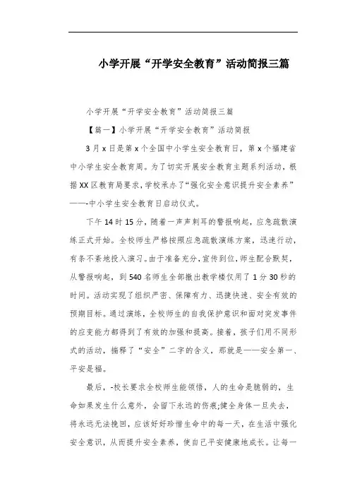 小学开展“开学安全教育”活动简报三篇