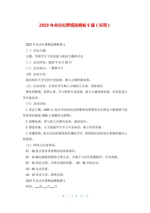 2023年会议纪要精选模板5篇(实用)