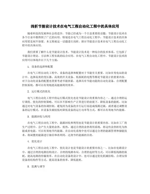 浅析节能设计技术在电气工程自动化工程中的具体应用