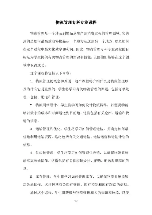 物流管理专科专业课程