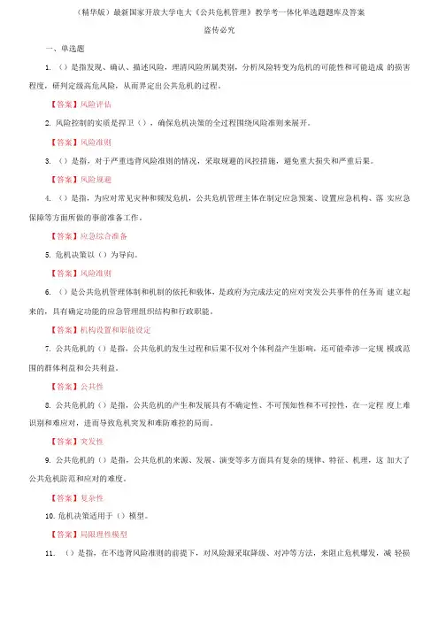 最新国家开放大学电大《公共危机管理》教学考一体化单选题题库及答案