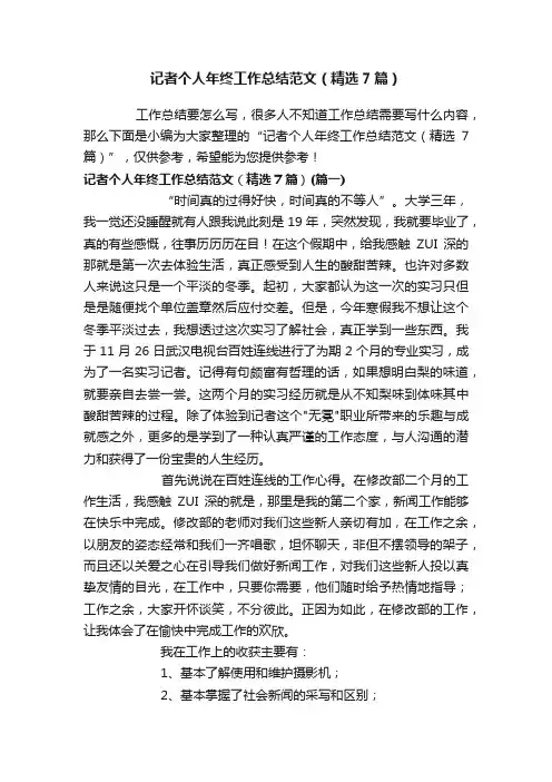 记者个人年终工作总结范文（精选7篇）