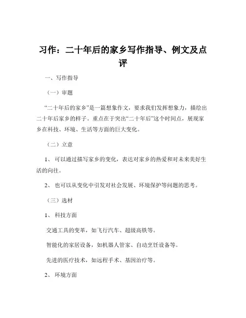 习作：二十年后的家乡写作指导、例文及点评