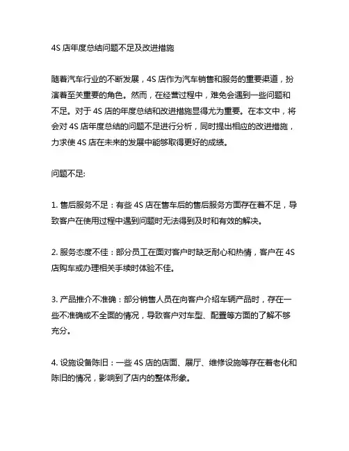 4s店年度总结问题不足及改进措施