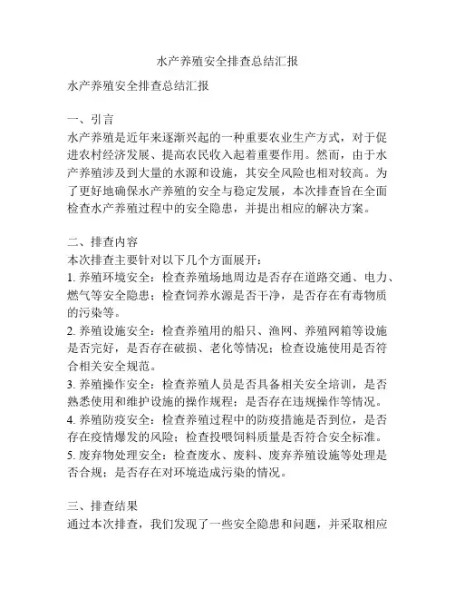 水产养殖安全排查总结汇报