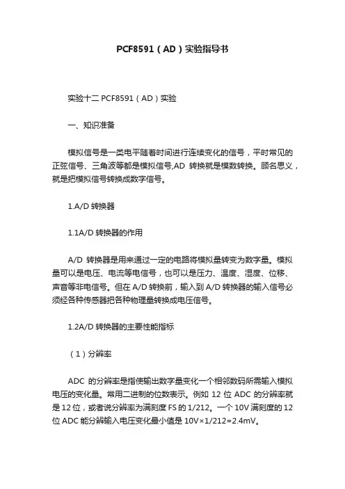 PCF8591（AD）实验指导书