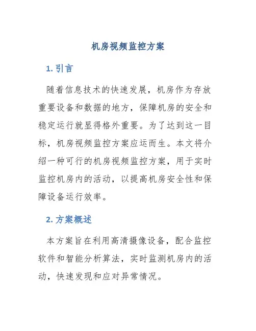 机房视频监控方案