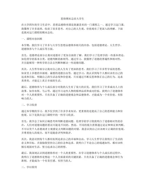 思修期末总结大学生