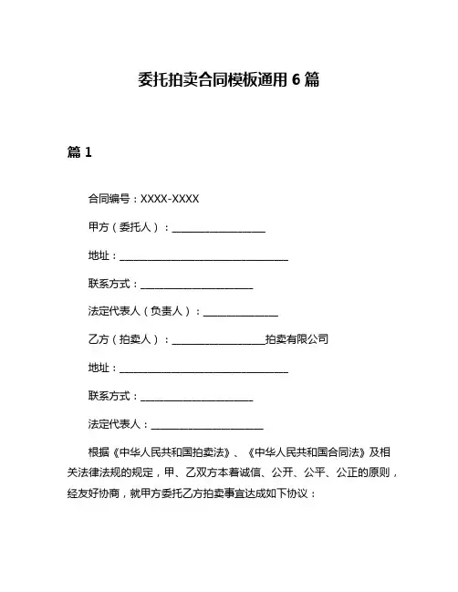 委托拍卖合同模板通用6篇