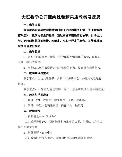 大班数学公开课蜘蛛和糖果店教案及反思