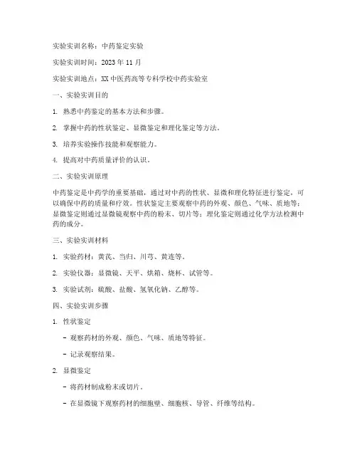 中药学实验实训报告范文