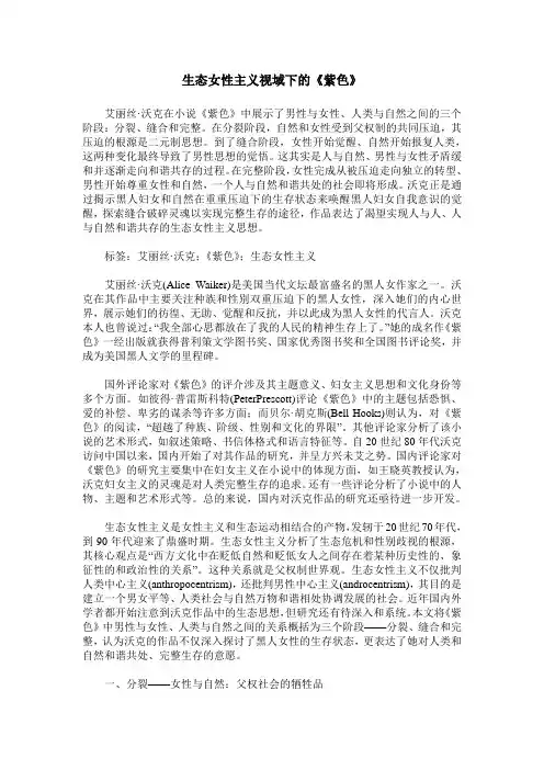 生态女性主义视域下的《紫色》