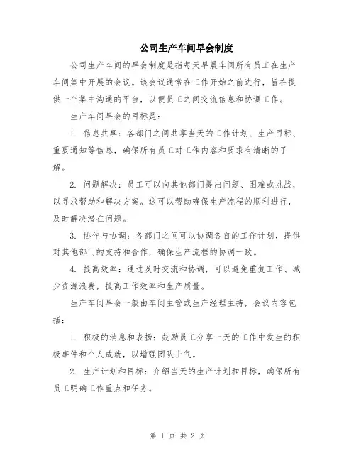 公司生产车间早会制度