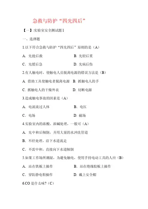 急救与防护“四先四后”.doc