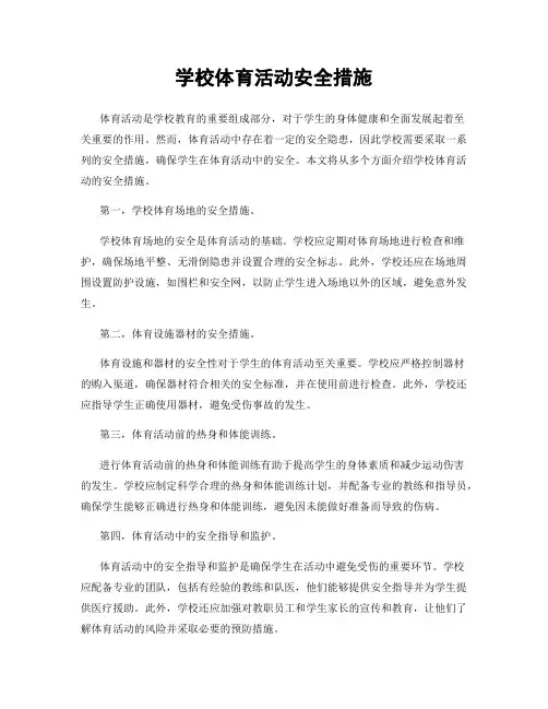 学校体育活动安全措施