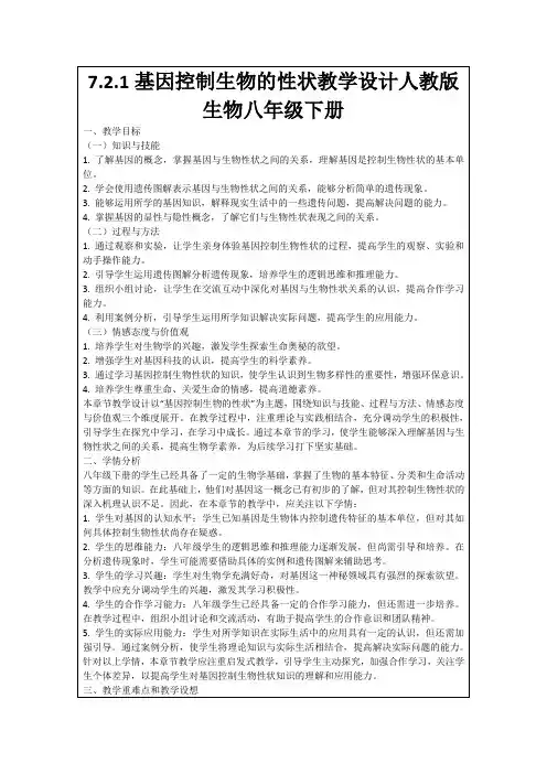 7.2.1基因控制生物的性状教学设计人教版生物八年级下册