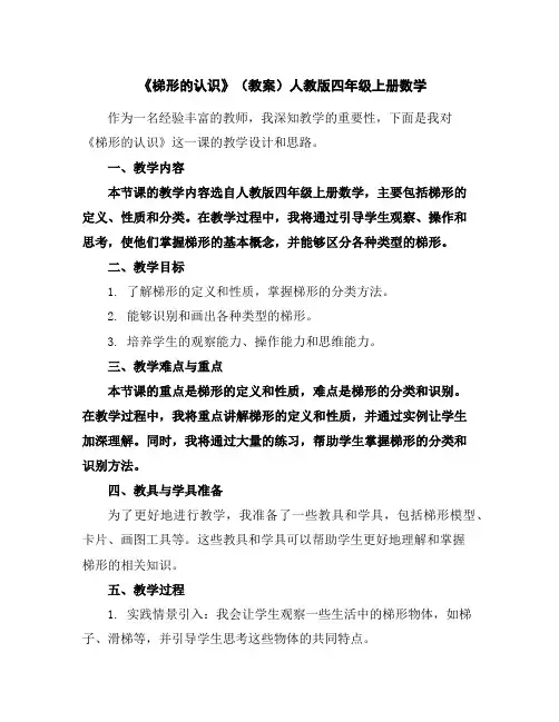 《梯形的认识》(教案)人教版四年级上册数学
