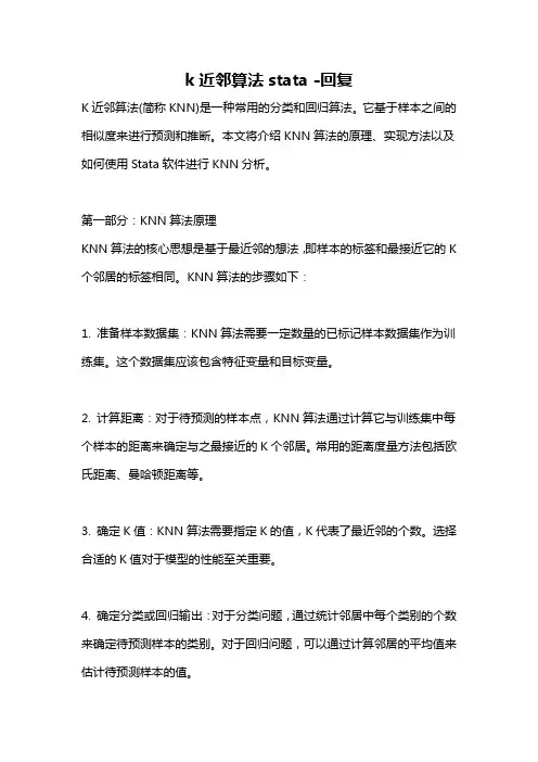 k近邻算法stata -回复