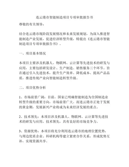 连云港市智能制造项目专项审批报告书