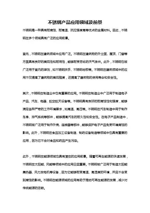 不锈钢产品应用领域及前景